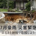 西日本豪雨・大水害……被災地を支援する最良の手段は、現地を旅して食べ尽くすことだ!!