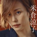 米倉涼子『リーガルV』には不安材料しかない！「主人公の名前が読めない……」