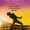 『ボヘミアン・ラプソディ』異例の大ヒットと“ミーハーファン”に支えられた「クイーン」の真実