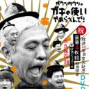 年末恒例『笑ってはいけない』シリーズで、松本人志を絶対にキレさせてはいけない事情