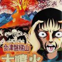 ダムカレーは不謹慎なんかじゃない！　でも、火山カレーは不謹慎……？