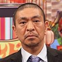 松本人志のセカンドレイプが止まらない「嫌よ嫌よも好きのうち」