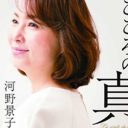 河野景子が「ストレスから錯乱状態、壁に頭をぶつける自傷行為を…」貴乃花との結婚生活振り返る