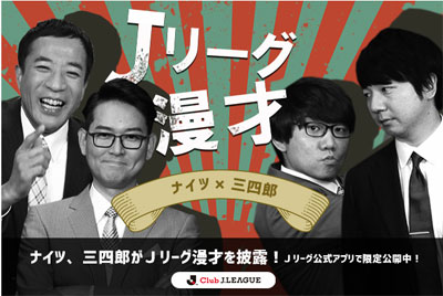 ナイツ 三四郎の Jリーグ漫才 に 判定検証 Jリーグの動画コンテンツが攻めてる 日刊サイゾー