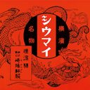 N国党「崎陽軒不買運動」に怒りの声が続出！　横浜名物「シウマイ」はなぜかくも愛されるのか？