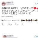 『ドラクエ』映画のステマ疑惑も…Twitterで同じ投稿をする複数の女性アカウント