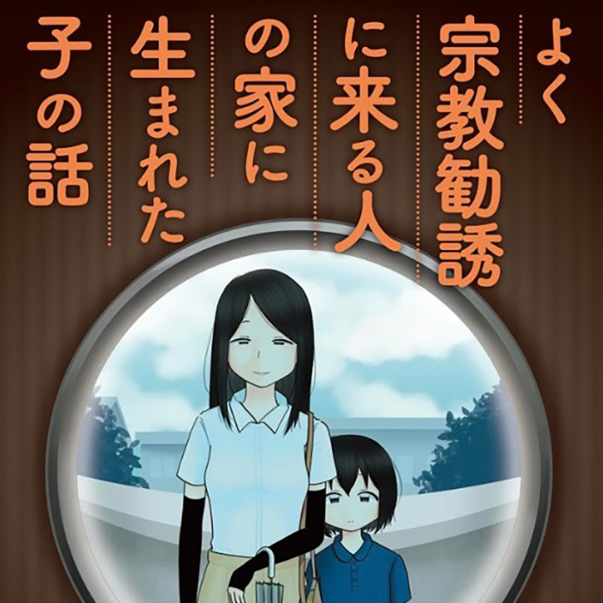 一風変わった毒親マンガ よく宗教勧誘に来る人の家に生まれた子の話 日刊サイゾー