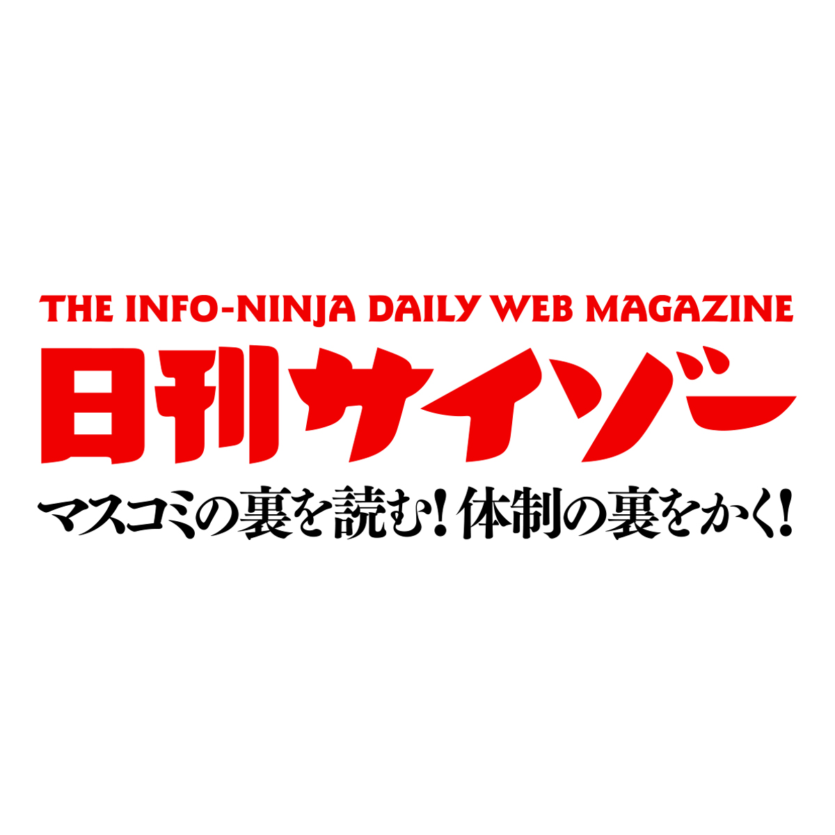 日刊サイゾー｜テレビ・エンタメ・お笑い・社会の最新ニュース