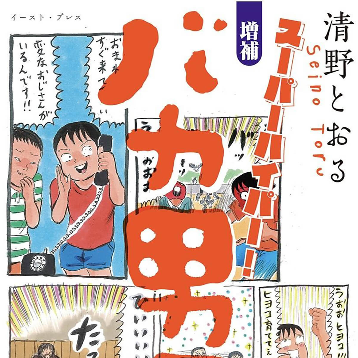 祝 結婚 壇蜜と結婚した清野とおるの幼少期を描く バカ男子 がヤバすぎた 日刊サイゾー