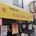 【町中華】昔ながらの皮厚餃子とラーメンライスを堪能する／柴又・四川（東京）