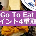 【終了間近】「Go To Eat（イート）」でポイントの4重取りができる方法があった！