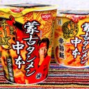 旨まろやかな蒙古タンメン中本も!?　コンビニで買える名店再現系カップ麺・超バリエーション商品3選！