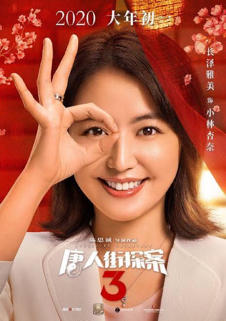 妻夫木聡、長澤まさみ出演の中国映画『唐人街探案3』が“鬼滅”超え