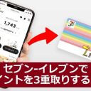 セブン-イレブンでポイントを3重取りする方法！ セブンマイルがnanacoへ交換可能に