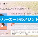 マイナンバーカード申請で得られるメリットって何？ 健康保険証・運転免許証・〇〇まで