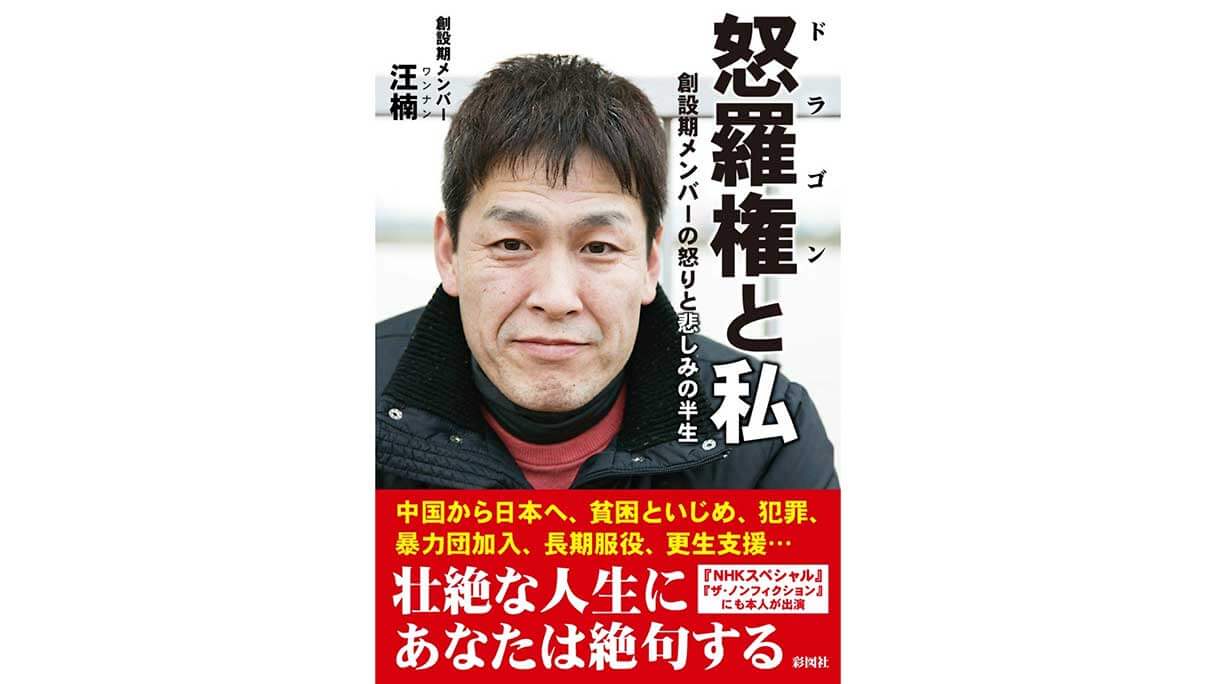 ヤクザの腕を切り落とし 10億円を荒稼ぎ 13年間服役した 怒羅権 元メンバーが語る 犯罪者にとっての反省 日刊サイゾー