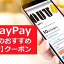 【4月最新版】PayPayクーポンまとめ、ドドール・タリーズ・サーティワンがお得！