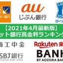 【2021年4月最新版】ネット銀行高金利ランキング、1位はまさかの〇〇銀行だった！