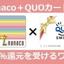 【セブン-イレブン】「nanaco＋QUO（クオ）カード」を使うことで2.3％還元にするワザがあった！