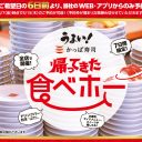 かっぱ寿司の食べ放題が復活するも値上げ＆10分減…「普通に食べた方が安い」の声も