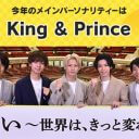 キンプリもとばっちり…日テレ『24時間テレビ』に黄信号、大々的な告知に“自主規制”も？