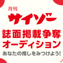 【コラボ企画】［月刊サイゾー×LINE LIVE］誌面掲載争奪オーディション開催中！（追加アイドル紹介）