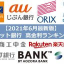 【2021年6月版】ネット銀行金利ランキング、3位商工中金、2位東京スター銀行、1位は？