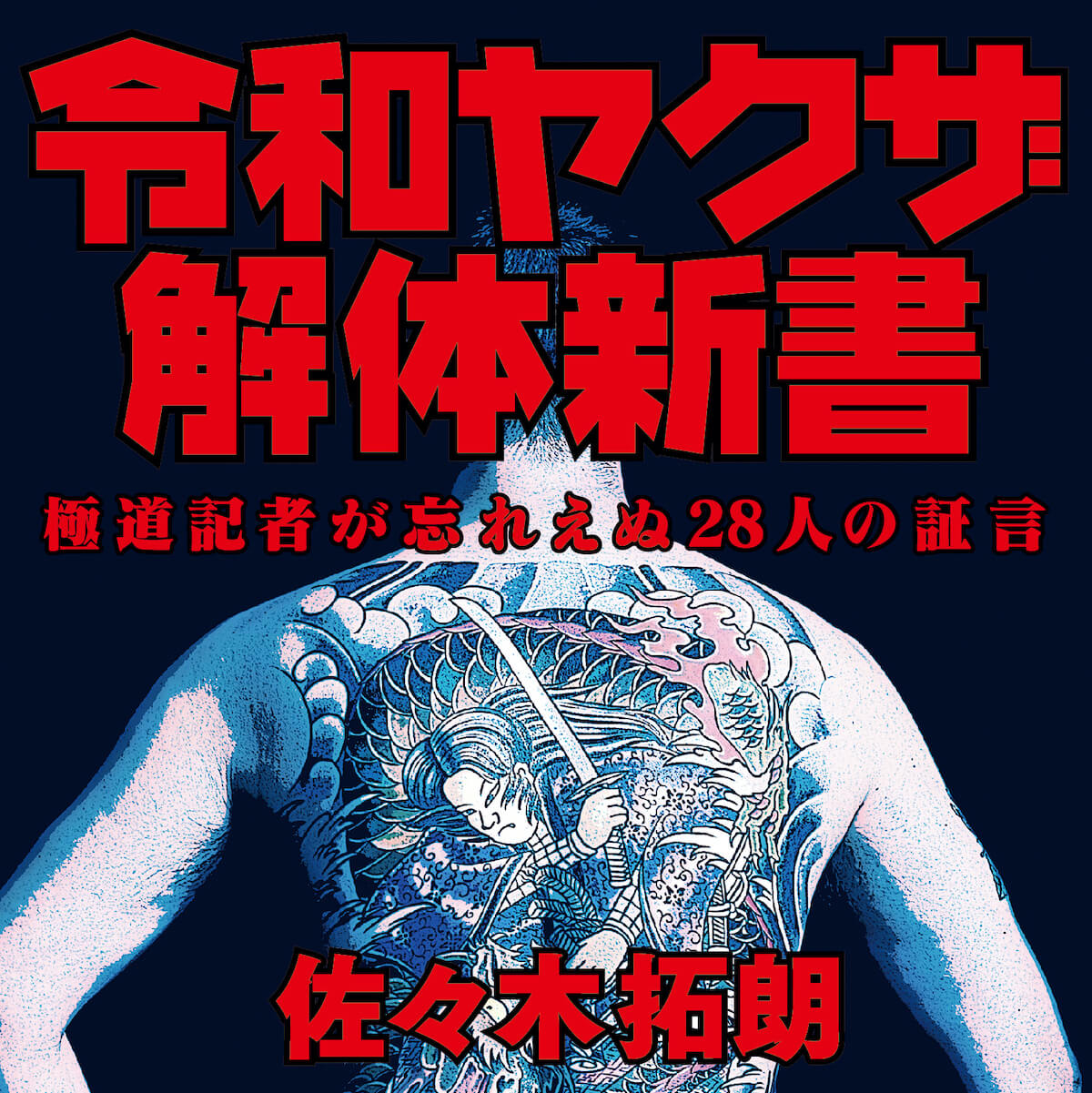 ユーモア、皮肉、哀愁…現代ヤクザの「ナマの姿」に我々が興味を惹かれるワケ｜日刊サイゾー