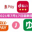 【7月17日最新版】楽天ペイ・d払い・au PAY・ゆうちょPay・J-Coin Payキャンペーンまとめ