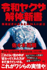 ユーモア、皮肉、哀愁…現代ヤクザの「ナマの姿」に我々が興味を惹か ...