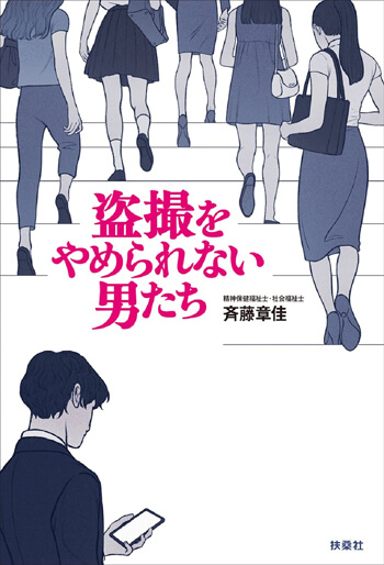 性欲の解消だけではない 盗撮に 依存 する男たちの目的と被害を減らす 治療 日刊サイゾー