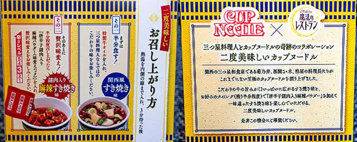 牛肉！謎肉！「カップヌードル 魔法のレストランコラボ 関西風すき焼きヌードル」｜日刊サイゾー