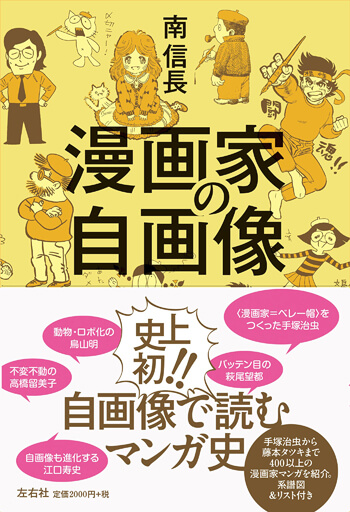 手塚治虫からカレー沢薫まで 動物にも隠毛にもなる 漫画家の自画像 徹底分析 日刊サイゾー