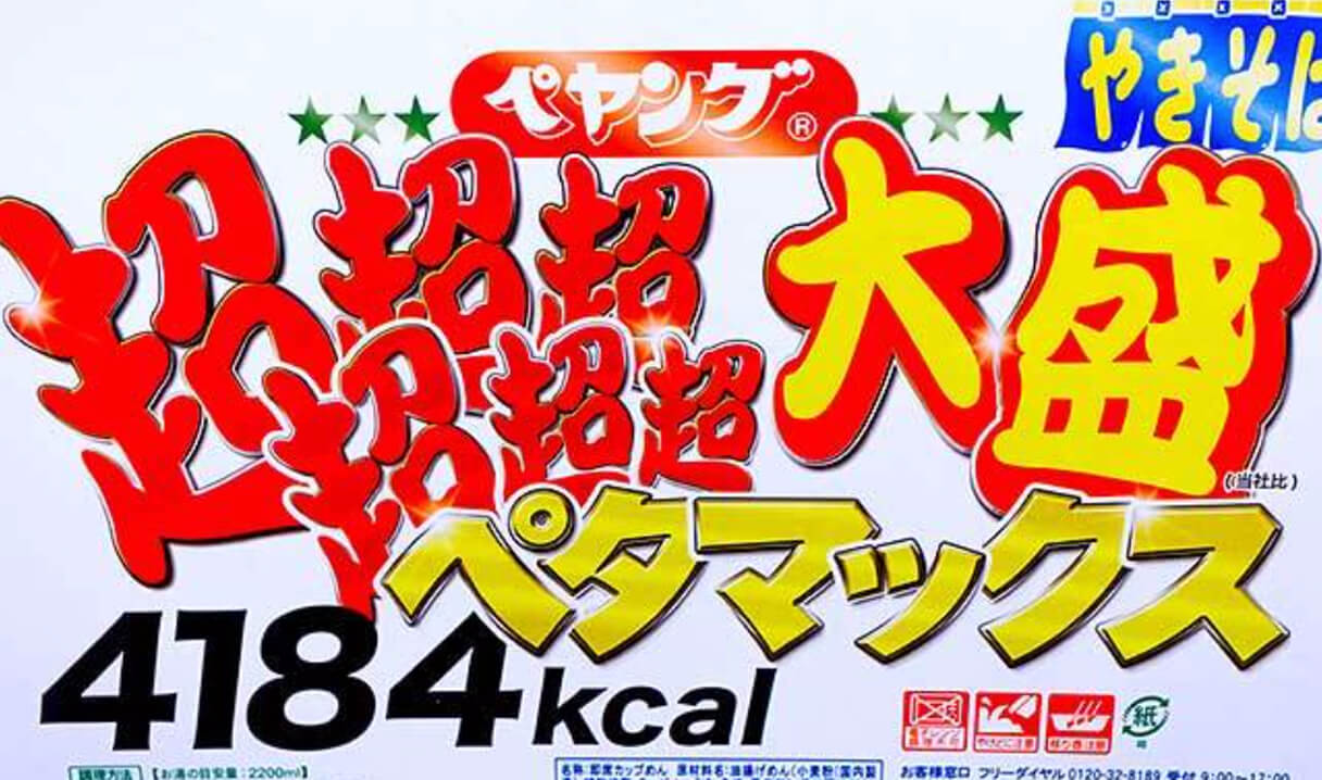 大盛の主役は「GIGAMAX」から「ペタマックス」へ──｜日刊サイゾー