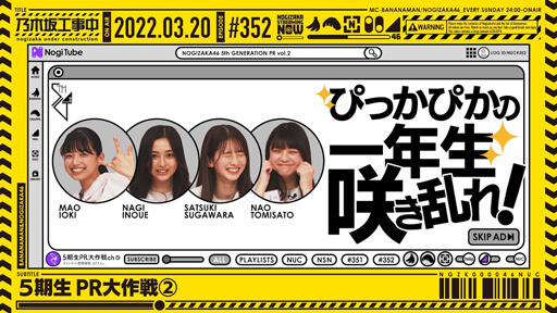 『乃木坂工事中』井上和、バナナマン日村のタブーをさっそくイジる!?「PR大作戦」で判明した5期生7人の度胸と個性の画像1