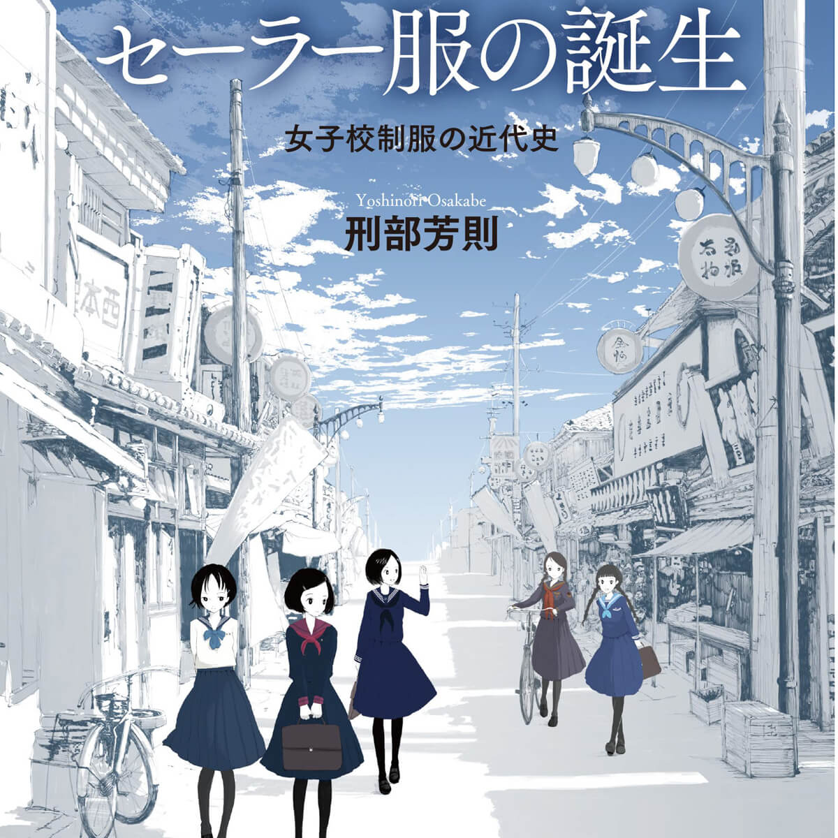 セーラー服はいつ女子校の制服に 関東大震災で広まった 福岡女学院が元祖 は事実無根 日刊サイゾー