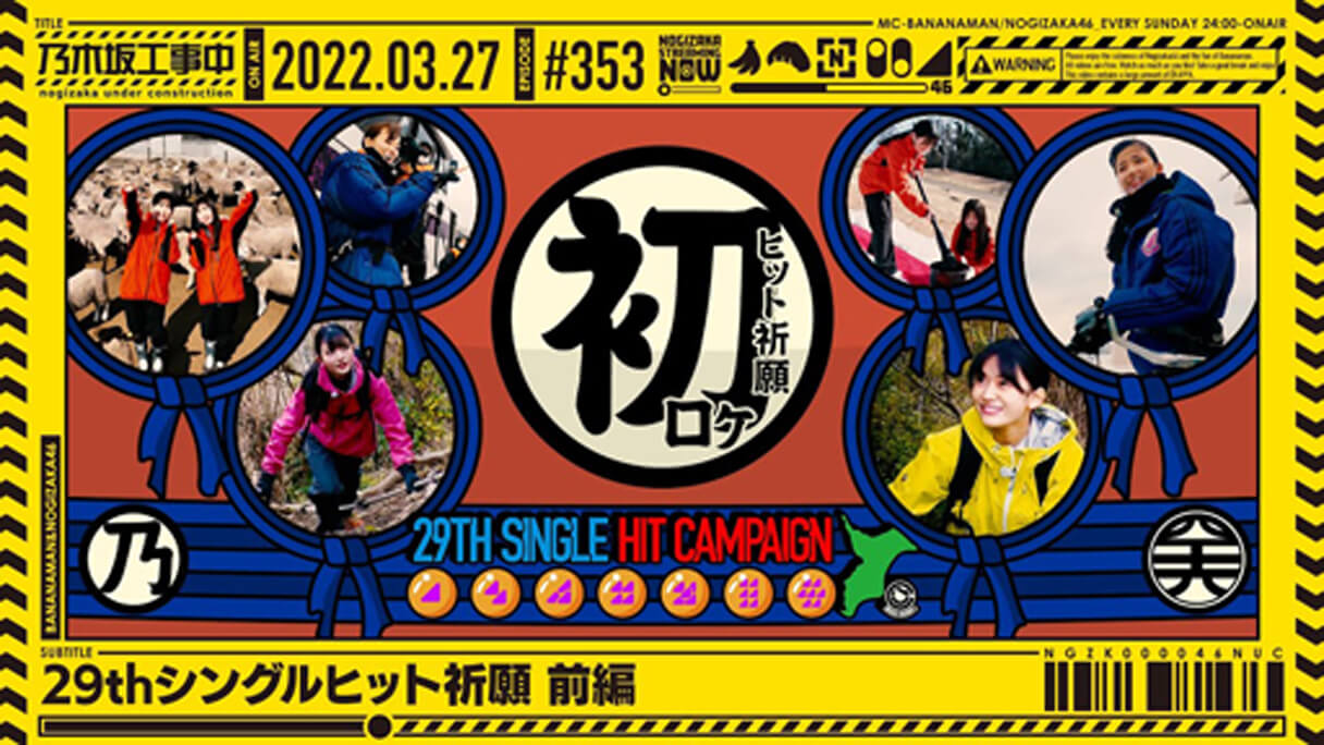 乃木坂工事中』5期生五百城茉央・奥田いろは・小川彩が「ヒット祈願