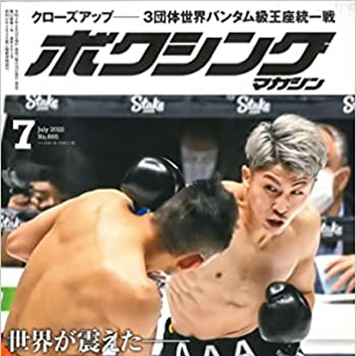 井上尚弥の活躍も…休刊の老舗雑誌『ボクシングマガジン』最終号はアノ