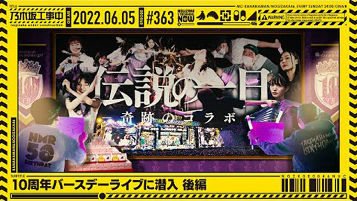 乃木坂工事中』西野、白石ら登場したバスラ2日目の裏側、ステージ上の