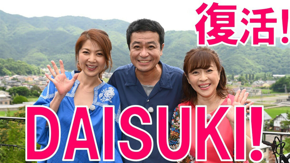 『DAISUKI！』が22年ぶり復活。現代のゆるいバラエティの“始祖”が果たした功績