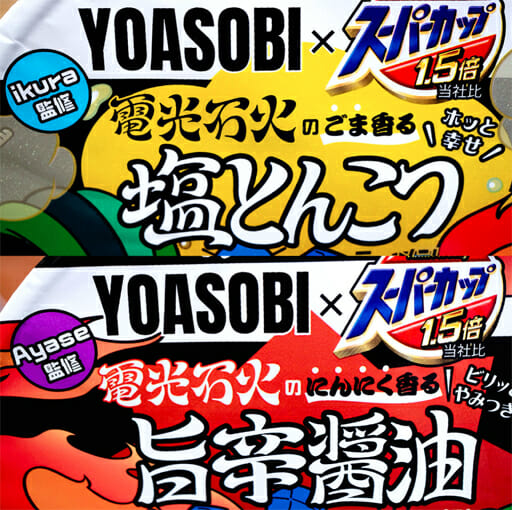 YOASOBIと「スーパーカップ」の異色コラボカップ麺！「塩とんこつ」と