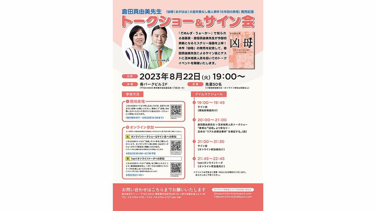 倉田真由美＆苫米地英人トークショーも！ 『凶母』オンラインサイン会が8月22日に開催決定｜日刊サイゾー