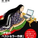 『光る君へ』で紫式部の「清少納言とのライバル」と「藤原道長の愛人」関係はどう描かれる