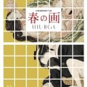 『春の画 SHUNGA』Blu-ray&DVD　本日発売！