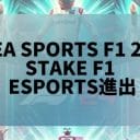 レースの世界からリアルなゲーム体験へ：EA Sports F1 24でのStake CasinoのF1 eSports進出