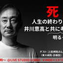 トークライブ！ 「人生の終わり方」「死」―井川意高氏とともに明るく考えよう