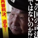 「和歌山毒物カレー事件」林真須美死刑囚の長男が考えた「袴田事件」の無罪判決と冤罪（前編）