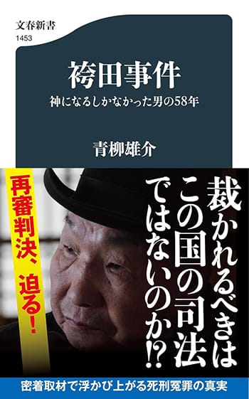 「和歌山毒物カレー事件」林真須美死刑囚の長男が考えた「袴田事件」の無罪判決と冤罪（後編）の画像1