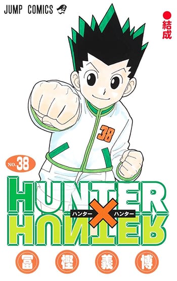 『HUNTER×HUNTER』1年9カ月ぶり掲載で漫画ファンが次に再開を期待する長期休載作品の画像1